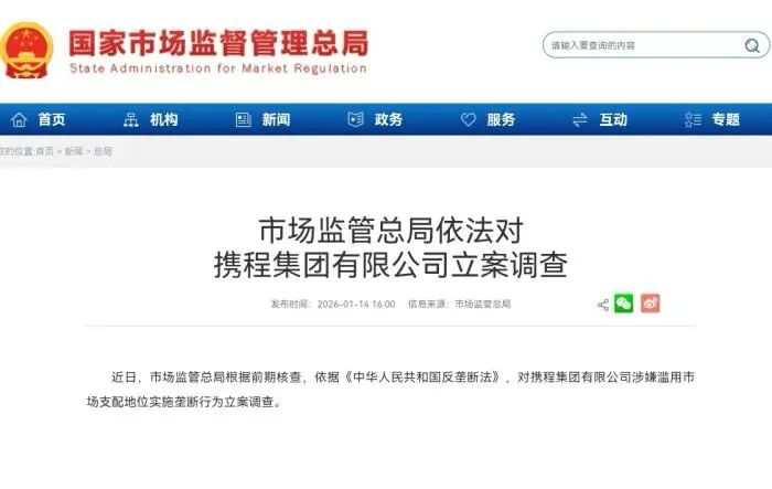 1月，市场监管总局对携程集团有限公司涉嫌滥用市场支配地位实施垄断行为立案调查。