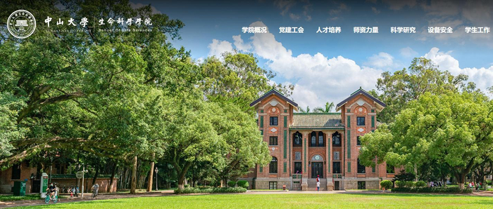 中山大学生命科学学院（官网截图）