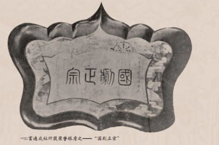 △富连成社所获荣誉—银盾“国剧正宗”。
