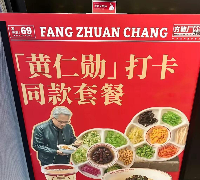门店推出黄仁勋同款套餐