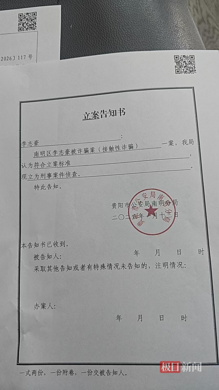 李志豪被诈骗案警方立案（受访者供图）