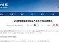 2025年平均工资出炉！
