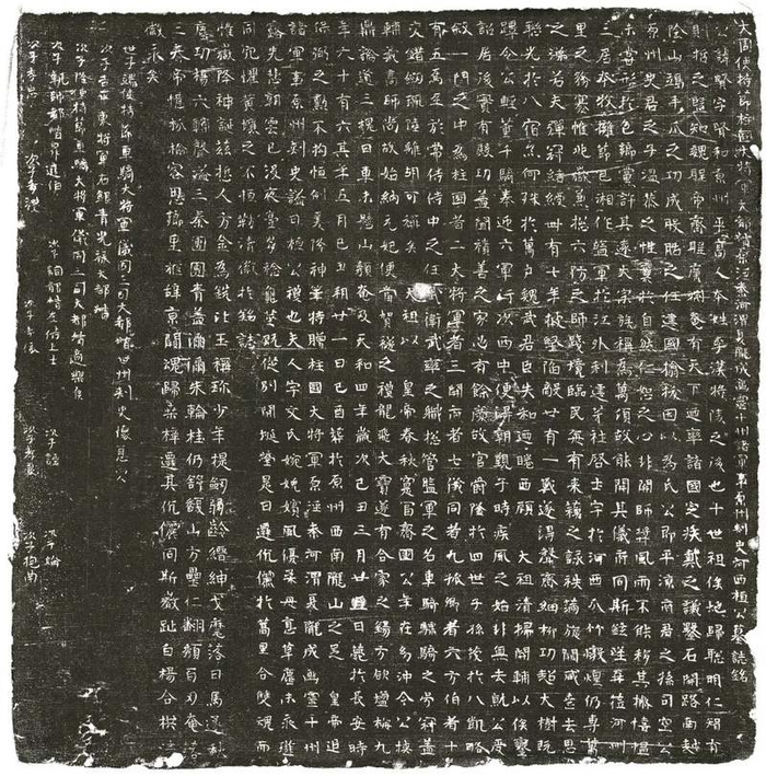 李贤墓志铭拓片，固原博物馆藏。