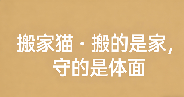 一、北京私宅搬迁核心消费痛点
