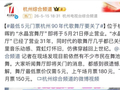 “不要报道了，要流量也用不着了……”杭州一30年老店突发通知：即将停业！退款方案公布！