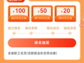最高200减100！株洲工会职工专属消费券来了