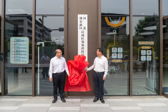 雄安新区启动区易安社区居民委员会正式揭牌成立。雄安新区社会工作部供图