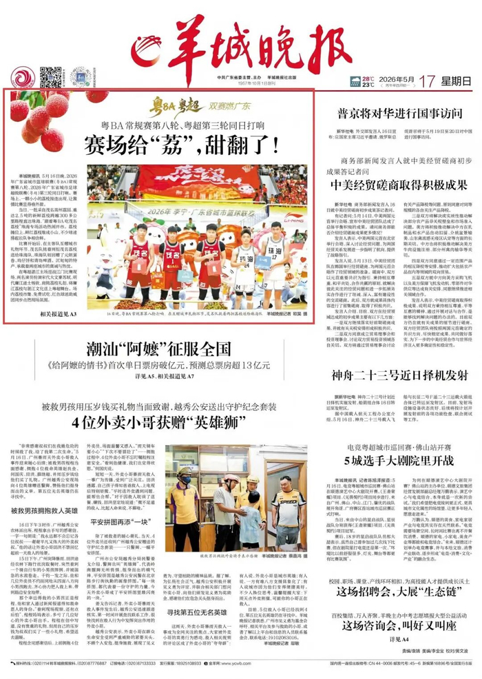 《羊城晚报》5月17日头版头条报道截图