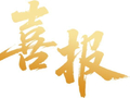 九亭镇｜巡天千河“有戏”卫星发射圆满成功！首颗太空算力+星地互动卫星闪耀入轨