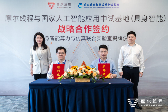 摩尔线程与国家具身智能应用中试基地签署战略合作协议