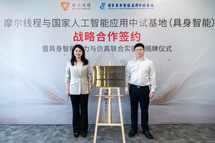 “具身智能算力与仿真联合实验室”揭牌