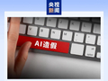AI 假图“仅退款”成风：商家叫苦不迭，国家反诈中心“AI 鉴定师”进入实战阶段