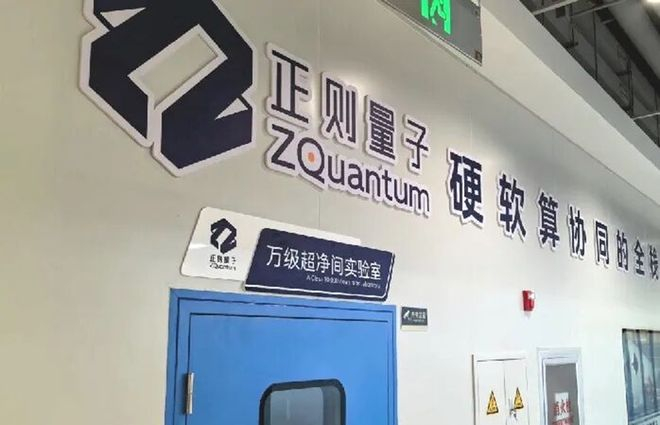 ▲正则量子实验室