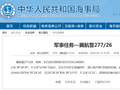 航行警告！执行军事任务，禁止驶入
