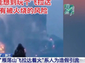 “浙江雁荡山飞拉达着火”视频疯传，当地回应：系虚假内容，相关视频已下架删除