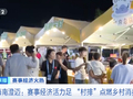 海南澄迈赛事经济活力足 “村排”点燃乡村消费