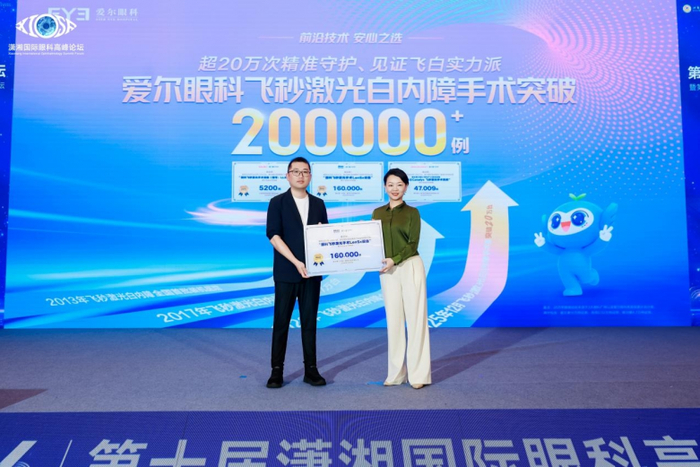 （爱尔眼科医院集团获“飞秒激光白内障手术20万例”授牌）