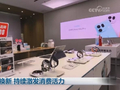 以旧换新 持续激发消费活力