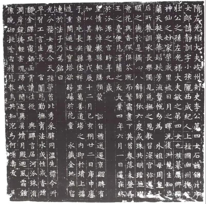 李静训墓志拓片。