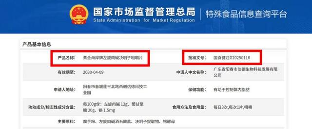 图为“国食健注G20250116”对应的产品相关信息