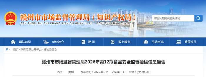 赣州市市场监督管理局2026年第12期食品安全监督抽检信息通告