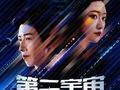 第33届金鹰奖启动投票：高校毕业创作《第二宇宙》成功入围