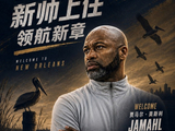 光速找到下家！鹈鹕聘请前魔术主教练莫斯利担任主帅 签约五年！