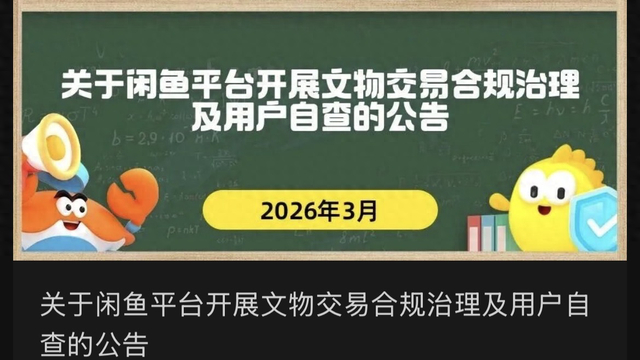 （图说：3月底，闲鱼启动文物保护专项。）