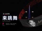 “乘风2026”乌兰图雅教宋妍霏和黄圣依跳舞画面温馨又欢乐