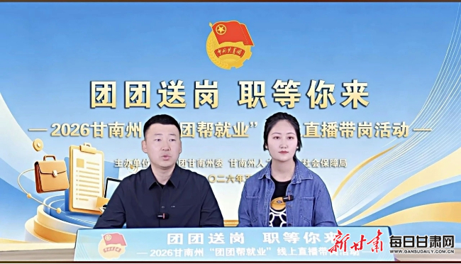 线上直播带岗活动现场。共青团甘南州委供图