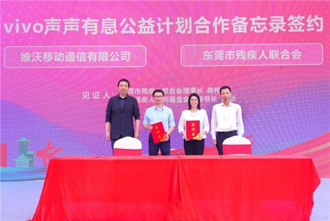 vivo与东莞市残疾人联合会声声有息公益计划合作签约仪式圆满完成