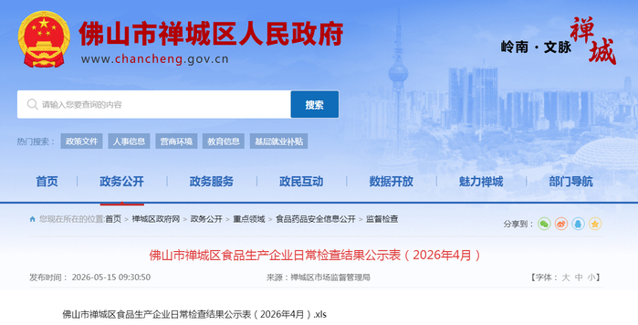 佛山市禅城区食品生产企业日常检查结果公示表（2026年4月）