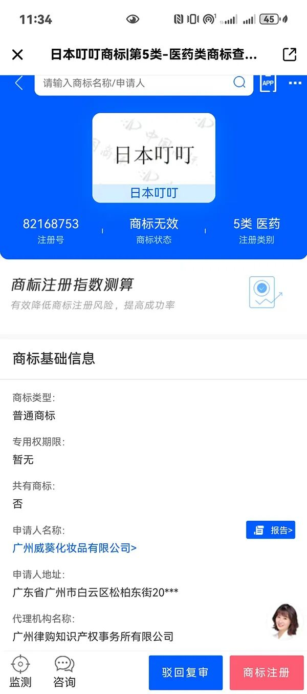 广州威葵化妆品有限公司申请的“日本叮叮”商标，目前状态为“商标无效”