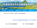 广西桂林市市场监督管理局食品安全监督抽检信息通告（2026年第6号）