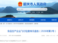 广东省韶关市市场监督管理局食品生产企业飞行检查情况通告（2026年第1号）