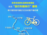 5月19日起铁路部门在京张高铁试点推出“自行车随身行”服务