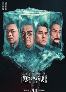 《寒战1994》海报。