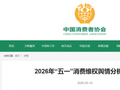 中消协分析“五一”消费维权舆情！瀑布秋千坠亡事故、爬泰山遇暴雨被困等被点名......