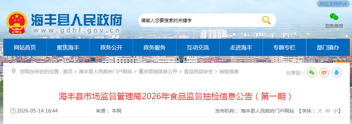 海丰县市场监督管理局2026年食品监督抽检信息公告（第一期）