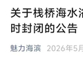 关于栈桥海水浴场和栈桥西侧沙滩临时封闭的公告