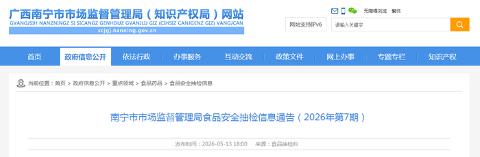 南宁市市场监督管理局食品安全抽检信息通告（2026年第7期）