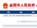湖南省益阳市市场监督管理局关于115批次食品安全监督抽样检验情况的通告（2026年第03次）