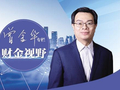 把民生资金用到群众心坎上