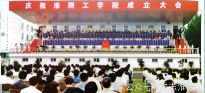 淮阴工学院成立大会