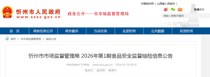 忻州市市场监督管理局2026年第1期食品安全监督抽检信息公告