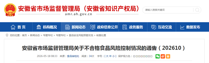 安徽省市场监督管理局关于不合格食品风险控制情况的通告（202610）