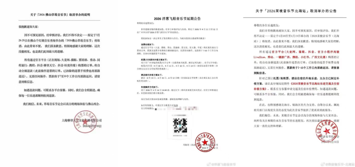 （图：2026年部分音乐节取消、延期公告说明