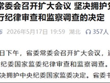 湖北省委：坚决拥护党中央决定