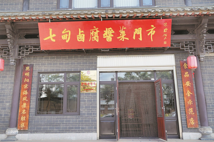 七甸卤腐与汤池老酱成为文旅伴手礼。