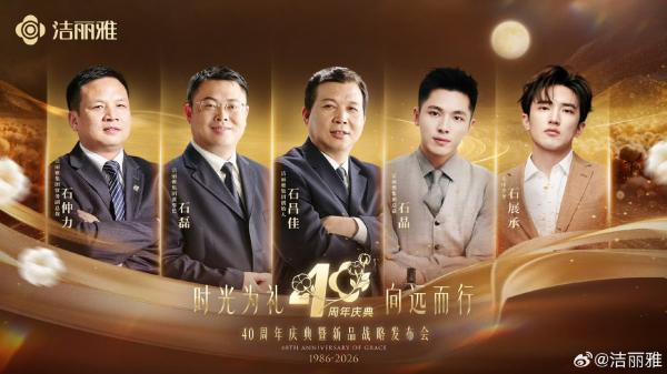 洁丽雅40周年庆典海报 图片来源：洁丽雅